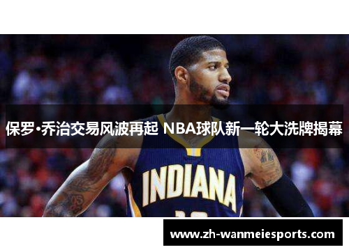 保罗·乔治交易风波再起 NBA球队新一轮大洗牌揭幕