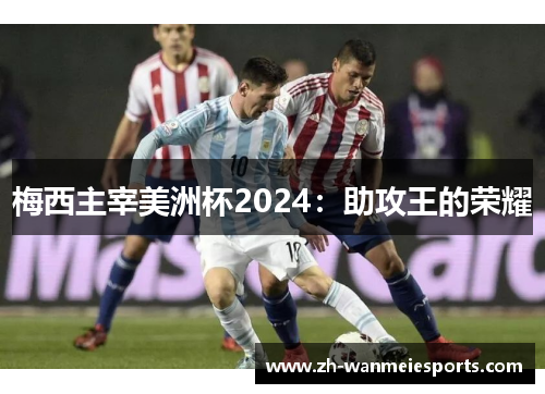 梅西主宰美洲杯2024：助攻王的荣耀