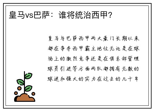 皇马vs巴萨：谁将统治西甲？