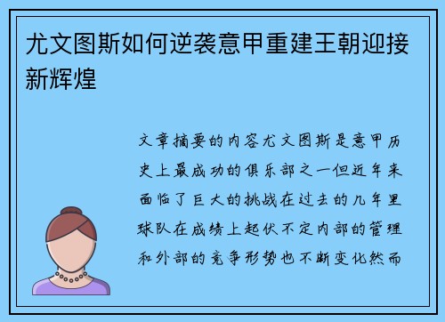 尤文图斯如何逆袭意甲重建王朝迎接新辉煌