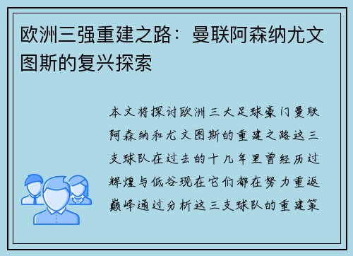 欧洲三强重建之路：曼联阿森纳尤文图斯的复兴探索