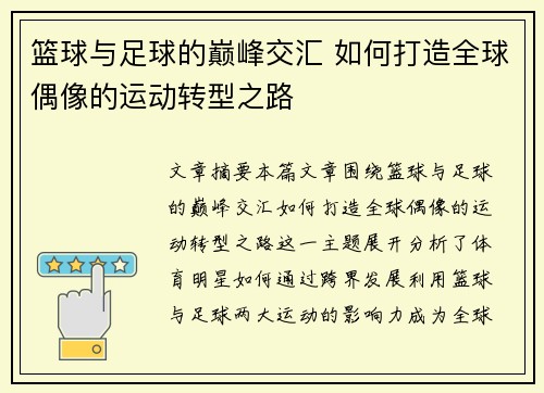 篮球与足球的巅峰交汇 如何打造全球偶像的运动转型之路