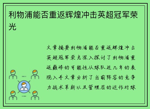 利物浦能否重返辉煌冲击英超冠军荣光
