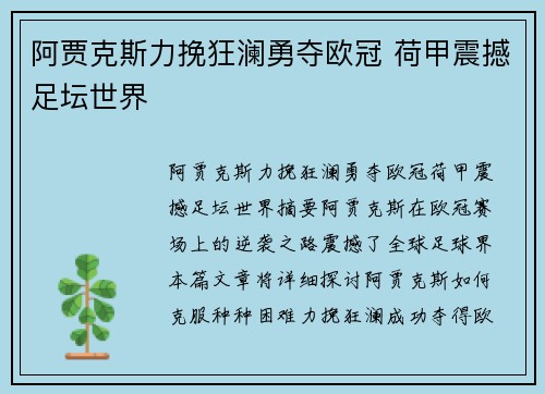 阿贾克斯力挽狂澜勇夺欧冠 荷甲震撼足坛世界