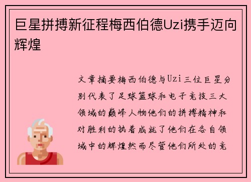 巨星拼搏新征程梅西伯德Uzi携手迈向辉煌