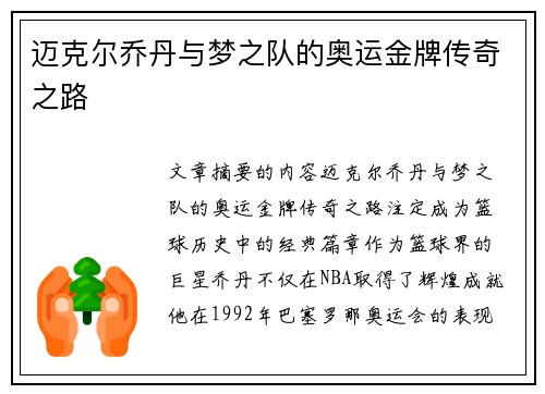迈克尔乔丹与梦之队的奥运金牌传奇之路
