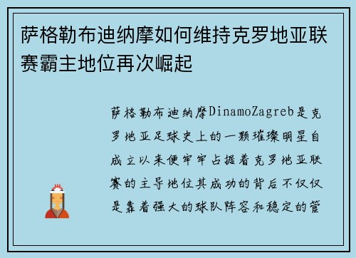 萨格勒布迪纳摩如何维持克罗地亚联赛霸主地位再次崛起