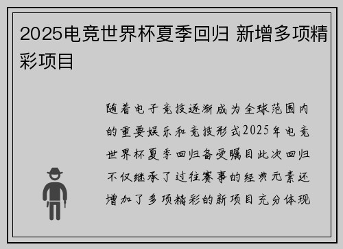 2025电竞世界杯夏季回归 新增多项精彩项目