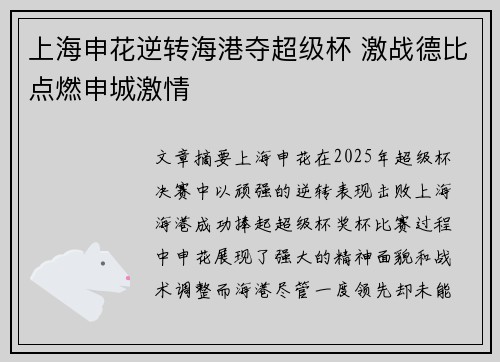 上海申花逆转海港夺超级杯 激战德比点燃申城激情