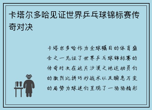 卡塔尔多哈见证世界乒乓球锦标赛传奇对决