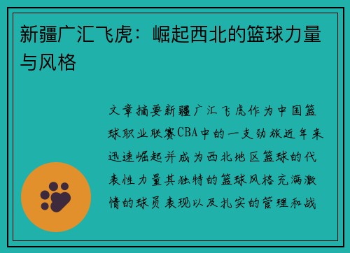 新疆广汇飞虎：崛起西北的篮球力量与风格