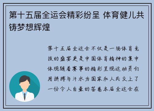 第十五届全运会精彩纷呈 体育健儿共铸梦想辉煌
