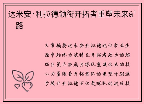 达米安·利拉德领衔开拓者重塑未来之路