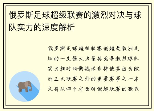 俄罗斯足球超级联赛的激烈对决与球队实力的深度解析