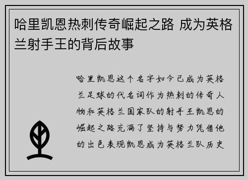 哈里凯恩热刺传奇崛起之路 成为英格兰射手王的背后故事