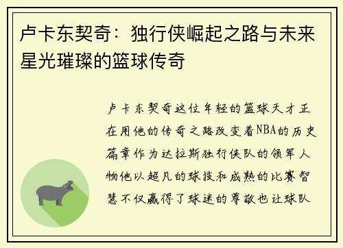 卢卡东契奇：独行侠崛起之路与未来星光璀璨的篮球传奇