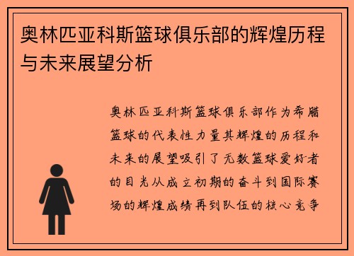 奥林匹亚科斯篮球俱乐部的辉煌历程与未来展望分析