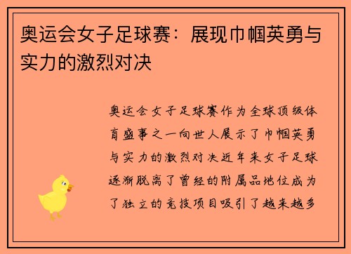 奥运会女子足球赛：展现巾帼英勇与实力的激烈对决