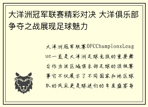 大洋洲冠军联赛精彩对决 大洋俱乐部争夺之战展现足球魅力