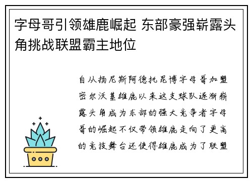字母哥引领雄鹿崛起 东部豪强崭露头角挑战联盟霸主地位