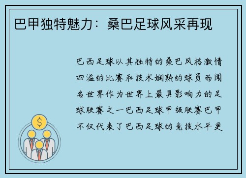 巴甲独特魅力：桑巴足球风采再现
