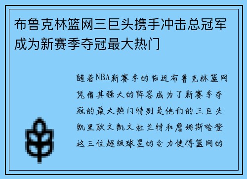 布鲁克林篮网三巨头携手冲击总冠军成为新赛季夺冠最大热门