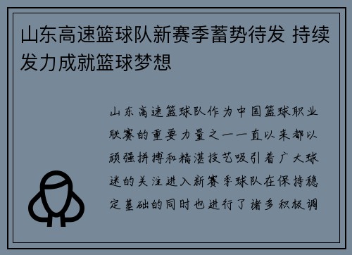 山东高速篮球队新赛季蓄势待发 持续发力成就篮球梦想
