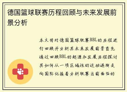 德国篮球联赛历程回顾与未来发展前景分析