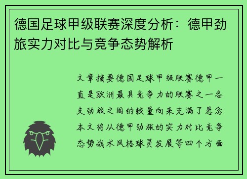 德国足球甲级联赛深度分析：德甲劲旅实力对比与竞争态势解析