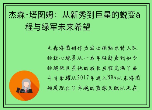 杰森·塔图姆：从新秀到巨星的蜕变历程与绿军未来希望