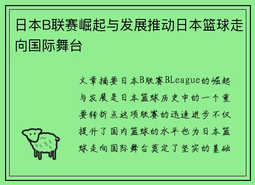 日本B联赛崛起与发展推动日本篮球走向国际舞台
