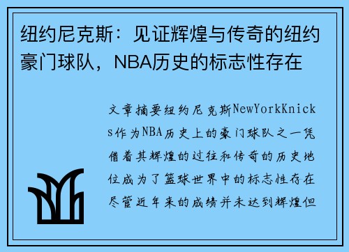 纽约尼克斯：见证辉煌与传奇的纽约豪门球队，NBA历史的标志性存在