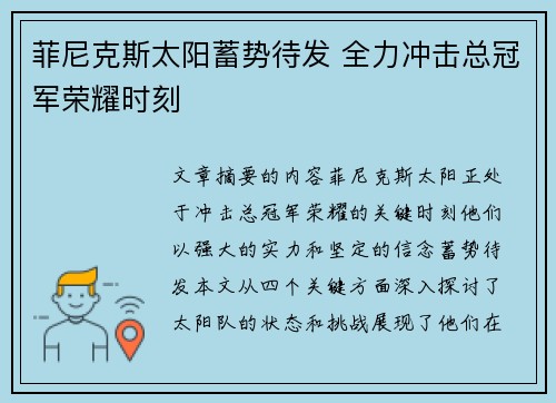 菲尼克斯太阳蓄势待发 全力冲击总冠军荣耀时刻