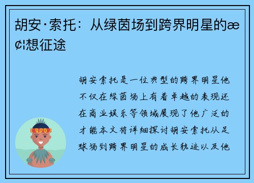 胡安·索托：从绿茵场到跨界明星的梦想征途