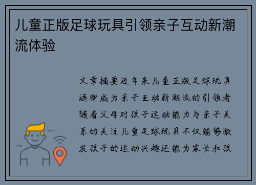 儿童正版足球玩具引领亲子互动新潮流体验
