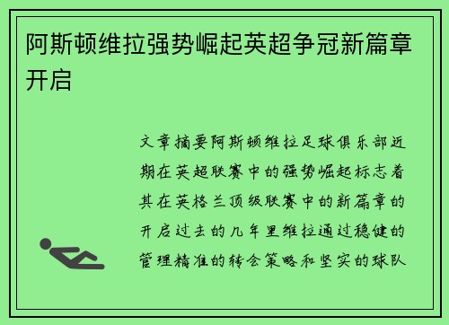 阿斯顿维拉强势崛起英超争冠新篇章开启