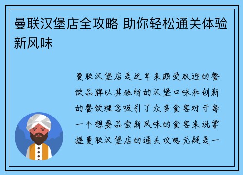 曼联汉堡店全攻略 助你轻松通关体验新风味
