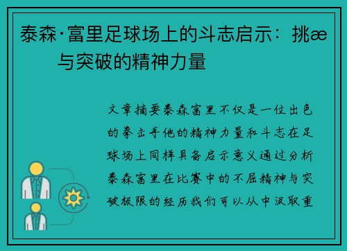 泰森·富里足球场上的斗志启示：挑战与突破的精神力量