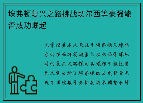埃弗顿复兴之路挑战切尔西等豪强能否成功崛起