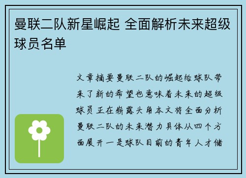 曼联二队新星崛起 全面解析未来超级球员名单