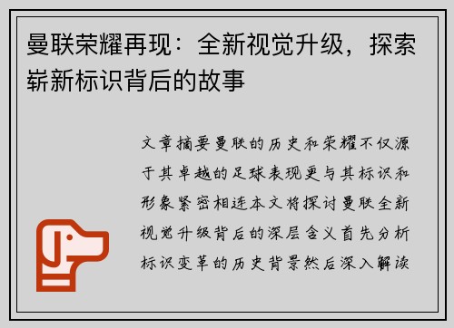 曼联荣耀再现：全新视觉升级，探索崭新标识背后的故事