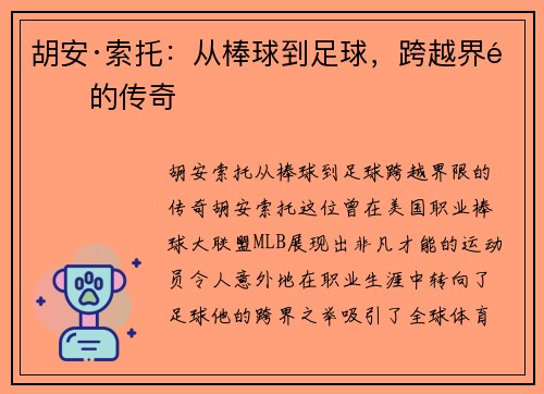 胡安·索托：从棒球到足球，跨越界限的传奇