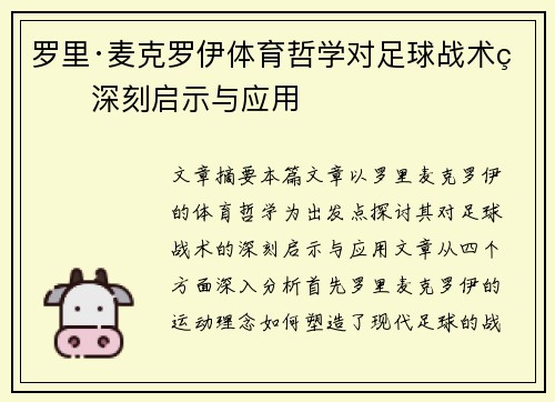 罗里·麦克罗伊体育哲学对足球战术的深刻启示与应用