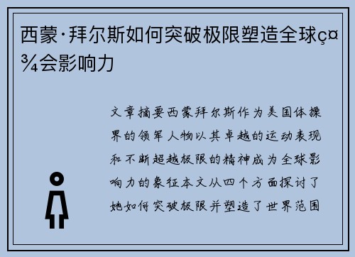 西蒙·拜尔斯如何突破极限塑造全球社会影响力