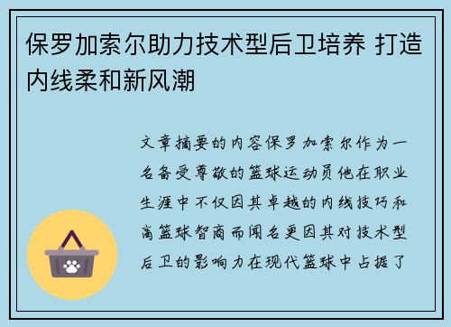 保罗加索尔助力技术型后卫培养 打造内线柔和新风潮