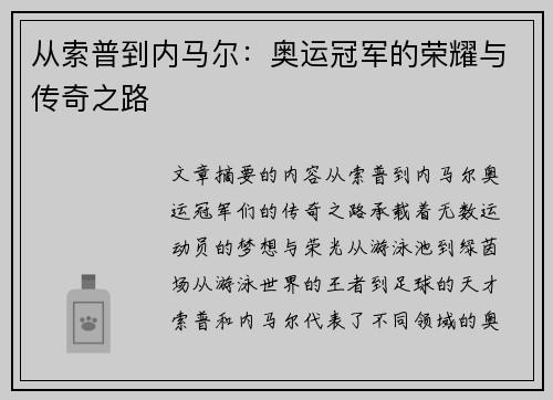 从索普到内马尔：奥运冠军的荣耀与传奇之路