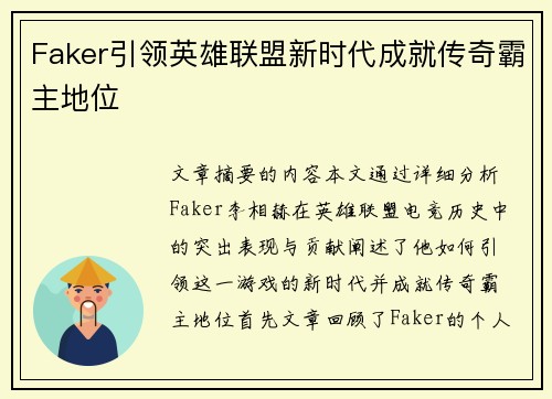 Faker引领英雄联盟新时代成就传奇霸主地位