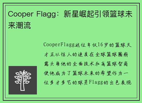 Cooper Flagg：新星崛起引领篮球未来潮流