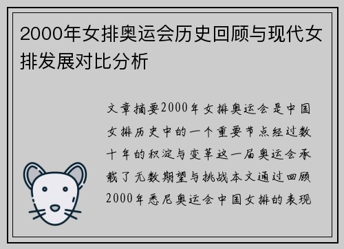 2000年女排奥运会历史回顾与现代女排发展对比分析
