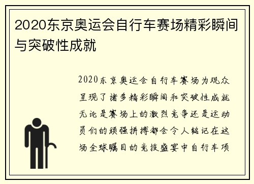 2020东京奥运会自行车赛场精彩瞬间与突破性成就